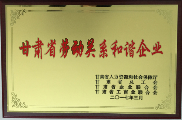 平?jīng)鲢垂緲s獲“甘肅省勞動關(guān)系和諧企業(yè)”稱號(圖1)