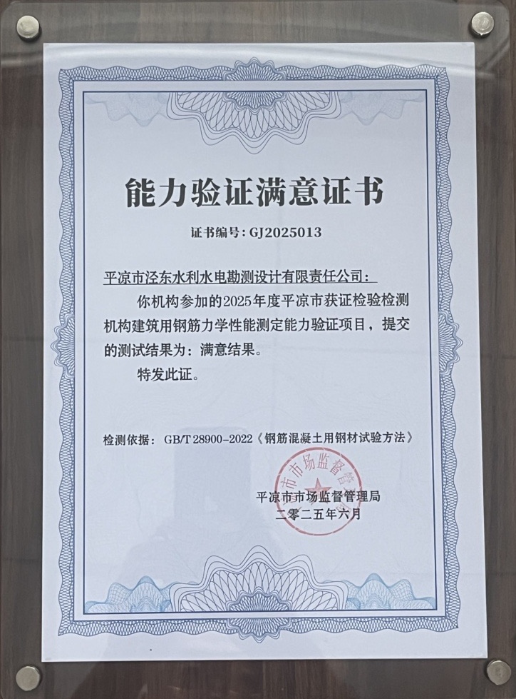 喜報！市產(chǎn)投集團涇東設(shè)計公司榮獲2025年平?jīng)鍪袡z驗檢測機構(gòu)技能大賽團體二等獎，能力驗證結(jié)果為“滿意”(圖2)
